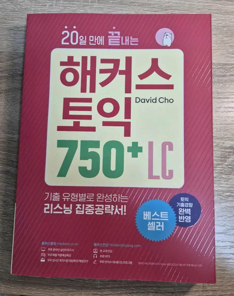 해커스 토익 lc 750+ 기출